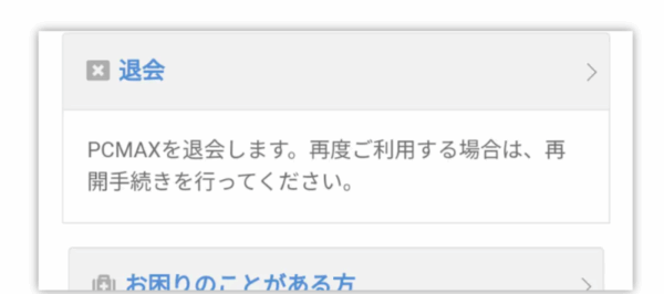 /pcmax-退会