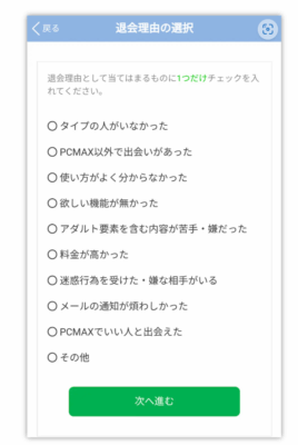 /pcmax-退会