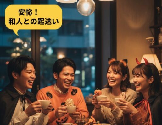 ハロウィン 一緒に過ごす相手 募集